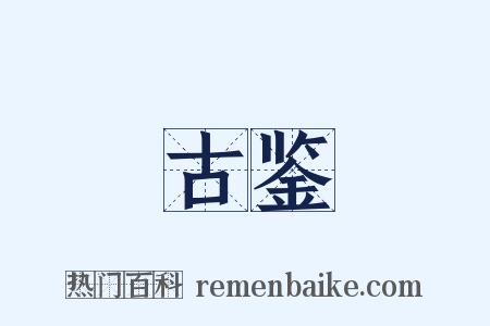 古鉴是什么意思的图片